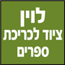לוגו של לוין ציוד לכריכת ספרים - תמונת לוגו