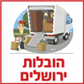 הובלות ירושלים- לוגו הובלות ירושלים- לוגו