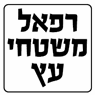 לוגו של רפאל משטחי עץ - תמונת לוגו