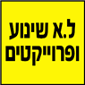 לוגו של ל.א שינוע ופרוייקטים - תמונת לוגו