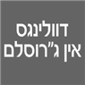 לוגו של דוולינגס אין ג"רוסלם - תמונת לוגו