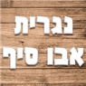 לוגו של נגרית אבו סיף - תמונת לוגו