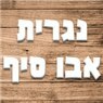 נגרית אבו סיף באכסאל נגרית אבו סיף באכסאל