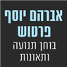 לוגו של אברהם יוסף פרטוש -בוחן תנועה ותאונות - תמונת לוגו