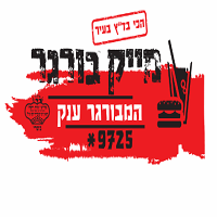 מייק בורגר המקורי בראשון לציון