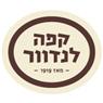 קפה לנדוור הפיל בתל אביב