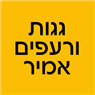 לוגו של גגות ורעפים אמיר גגות ורעפים אמיר - תמונת לוגו