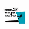 א.ב. עבודות בניין בגובה באשדוד א.ב. עבודות בניין בגובה באשדוד