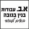 לוגו של א.ב. עבודות בניין בגובה א.ב. עבודות בניין בגובה - תמונת לוגו