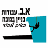 א.ב. עבודות בניין בגובה באשדוד א.ב. עבודות בניין בגובה באשדוד