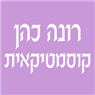לוגו של רונה כהן - קוסמטיקאית - תמונת לוגו