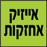 אייזיק אחזקות במודיעין עילית אייזיק אחזקות במודיעין עילית