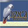 ג'אקו - עולם החי בראמה ג'אקו - עולם החי בראמה