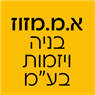 לוגו של א.מ.מזוז בניה ויזמות בע"מ א.מ.מזוז בניה ויזמות בע"מ - תמונת לוגו
