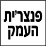 לוגו של פנצר'ית העמק - תמונת לוגו
