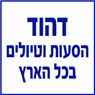 לוגו של הסעות דאוד הסעות דאוד - תמונת לוגו