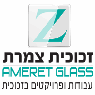 זכוכית צמרת בקרית ביאליק זכוכית צמרת בקרית ביאליק