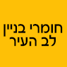 חומרי בניין לב העיר ברהט חומרי בניין לב העיר ברהט