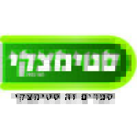 סטימצקי במודיעין-מכבים-רעות