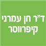 ד"ר חן עמרני-קיפרווסר בראשון לציון ד"ר חן עמרני-קיפרווסר בראשון לציון