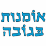 אומנות בגובה בפתח תקווה אומנות בגובה בפתח תקווה