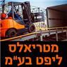 מטריאלס ליפט בע"מ בברכיה מטריאלס ליפט בע"מ בברכיה
