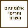 אלומיניום ותריסי השרון בבנימינה אלומיניום ותריסי השרון בבנימינה