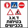 ד.א.נ. אבטחות כבישים ובטיחות בכבישים בחיפה