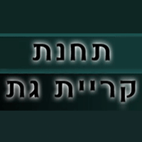 מוניות קרית גת בקרית גת מוניות קרית גת בקרית גת