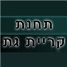 לוגו של מוניות קרית גת מוניות קרית גת - יוסי כהן - תמונת לוגו