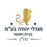 א.מ מגדלי יהודה בע"מ בפתח תקווה א.מ מגדלי יהודה בע"מ בפתח תקווה