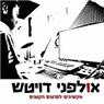 לוגו של אולפני דויטש אולפני דויטש - תמונת לוגו