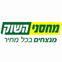 מחסני השוק במודיעין-מכבים-רעות