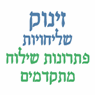 לוגו של זינוק שליחויות - תמונת לוגו