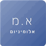 א.מ אלומיניום באור יהודה א.מ אלומיניום באור יהודה