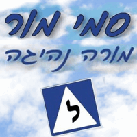 סמי מור בנתניה
