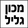 לוגו של מכון גליל מכון גליל - תמונת לוגו