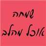 שמחה אוכל מהלב בהרצליה שמחה אוכל מהלב בהרצליה