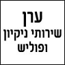 לוגו של ערן שירותי ניקיון ופוליש ערן שירותי ניקיון ופוליש - תמונת לוגו