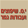 י.ס שיפוצים ועבודות גמר בפתח תקווה י.ס שיפוצים ועבודות גמר בפתח תקווה