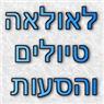 לוגו של לאולאה טיולים והסעות - תמונת לוגו
