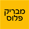 לוגו של מבריק פלוס מבריק פלוס - תמונת לוגו