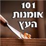 101 אומנות העץ בשדה עוזיהו 101 אומנות העץ בשדה עוזיהו
