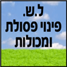 ל.ש. פינוי פסולת ומכולות בראשון לציון ל.ש. פינוי פסולת ומכולות בראשון לציון