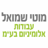 מוטי שמואל עבודות אלומיניום במזכרת בתיה מוטי שמואל עבודות אלומיניום במזכרת בתיה