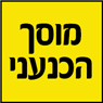 לוגו של מוסך הכנעני מוסך הכנעני - תמונת לוגו