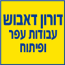 לוגו של דורון דאבוש עבודות עפר ופיתוח דורון דאבוש עבודות עפר ופיתוח - תמונת לוגו