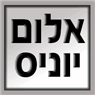 אלום יוניס באעבלין אלום יוניס באעבלין