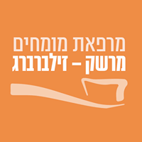 לוגו של מרפאת מומחים – מרשק זילברברג מרפאת מומחים – מרשק זילברברג - תמונת לוגו