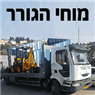 לוגו של מוחי הגורר שירותי גרירה וחילוצי דרך - תמונת לוגו